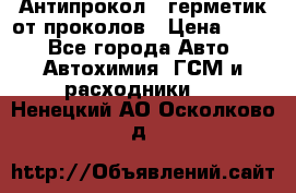 Антипрокол - герметик от проколов › Цена ­ 990 - Все города Авто » Автохимия, ГСМ и расходники   . Ненецкий АО,Осколково д.